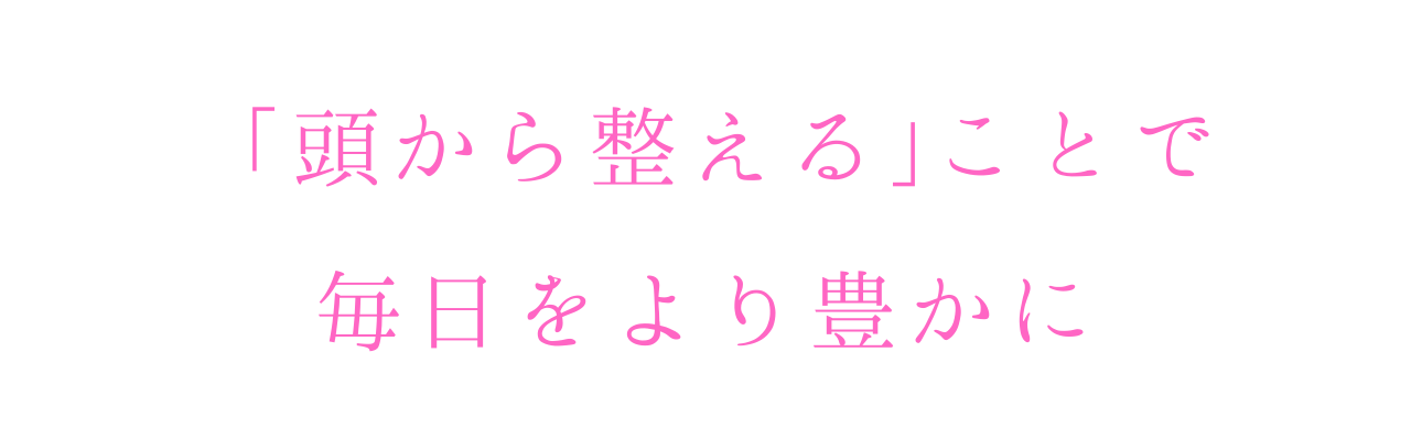 頭痛の不安から抜け出し 人生を最高に楽しむ自分へ
