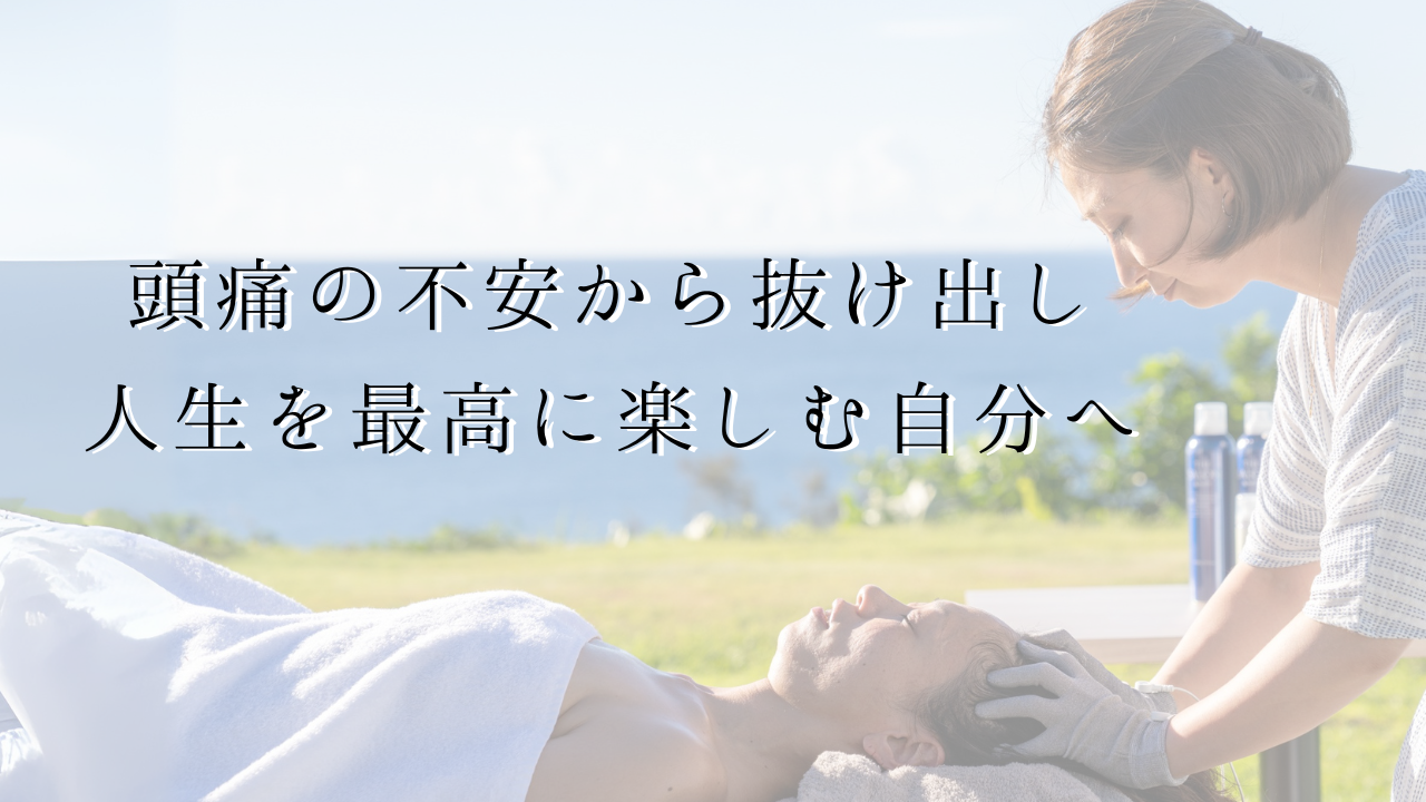 頭痛の不安から抜け出し 人生を最高に楽しむ自分へ